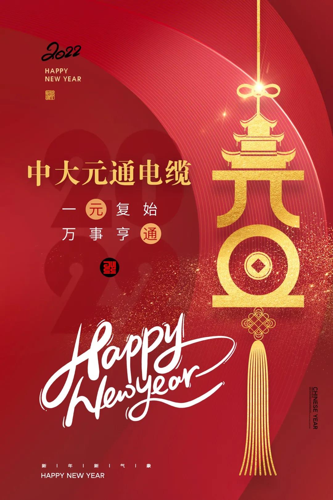 2022元旦快樂！
